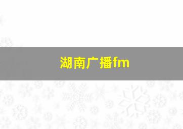 湖南广播fm