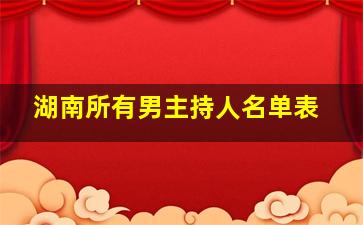 湖南所有男主持人名单表