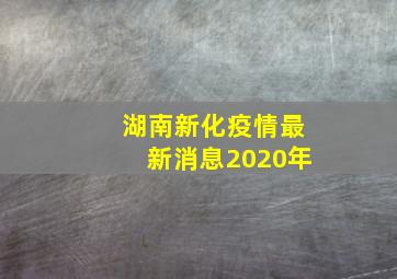 湖南新化疫情最新消息2020年