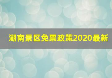 湖南景区免票政策2020最新