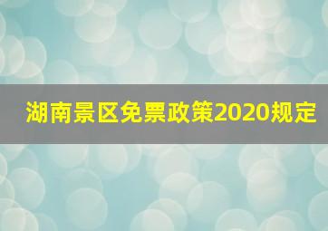 湖南景区免票政策2020规定