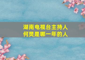 湖南电视台主持人何炅是哪一年的人