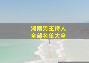 湖南男主持人全部名单大全