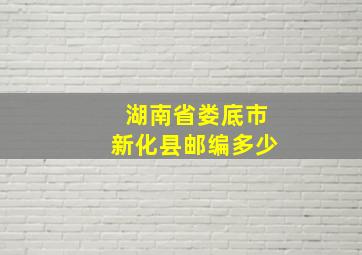 湖南省娄底市新化县邮编多少