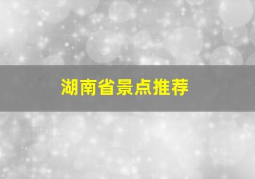 湖南省景点推荐