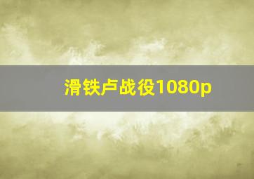 滑铁卢战役1080p