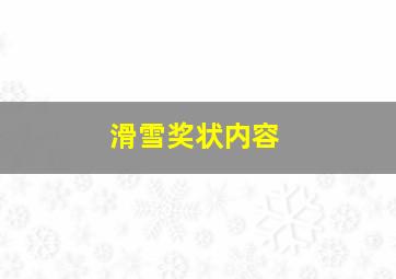 滑雪奖状内容