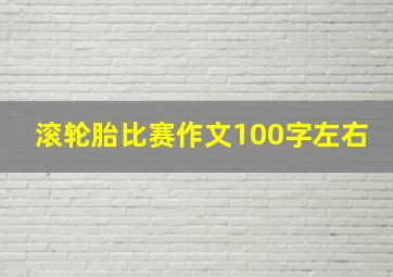 滚轮胎比赛作文100字左右