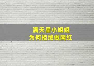 满天星小姐姐为何拒绝做网红