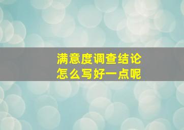 满意度调查结论怎么写好一点呢