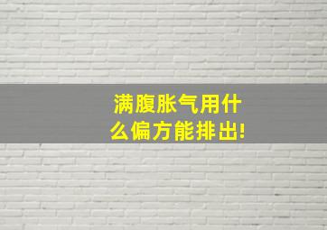 满腹胀气用什么偏方能排出!