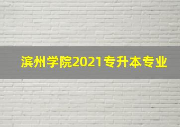 滨州学院2021专升本专业