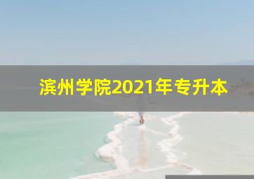 滨州学院2021年专升本