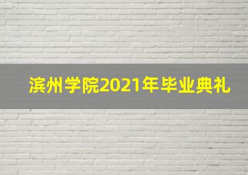 滨州学院2021年毕业典礼