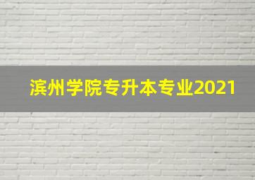 滨州学院专升本专业2021