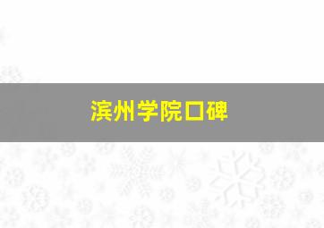 滨州学院口碑