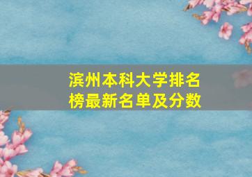 滨州本科大学排名榜最新名单及分数