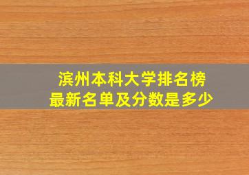 滨州本科大学排名榜最新名单及分数是多少