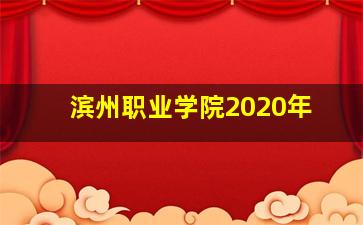 滨州职业学院2020年