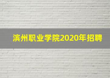 滨州职业学院2020年招聘