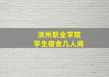 滨州职业学院学生宿舍几人间