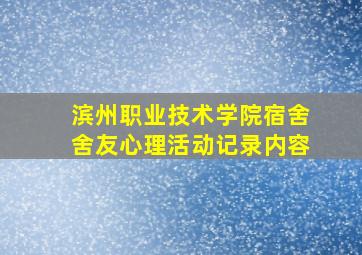 滨州职业技术学院宿舍舍友心理活动记录内容