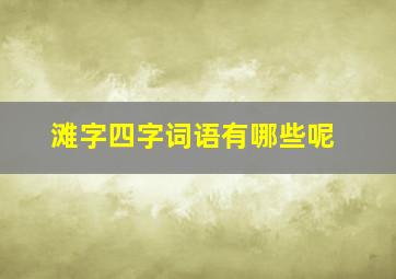 滩字四字词语有哪些呢