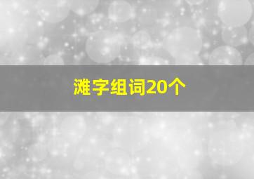 滩字组词20个