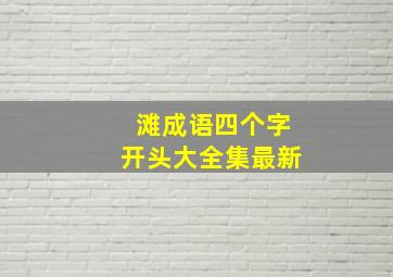 滩成语四个字开头大全集最新