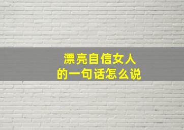 漂亮自信女人的一句话怎么说