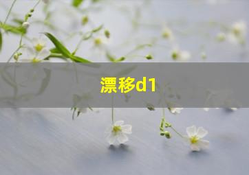 漂移d1