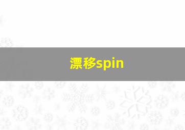 漂移spin