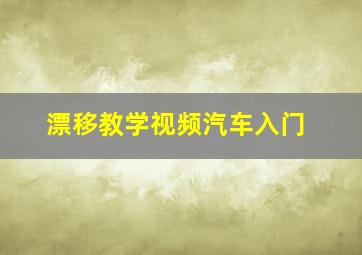 漂移教学视频汽车入门