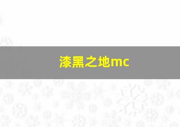 漆黑之地mc