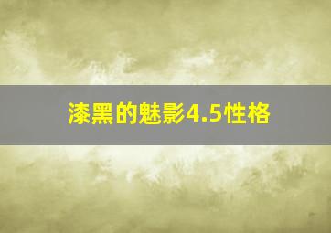 漆黑的魅影4.5性格