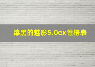 漆黑的魅影5.0ex性格表