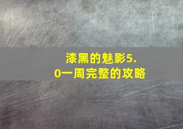 漆黑的魅影5.0一周完整的攻略