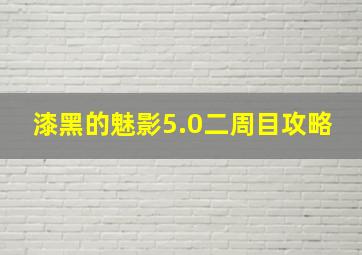 漆黑的魅影5.0二周目攻略