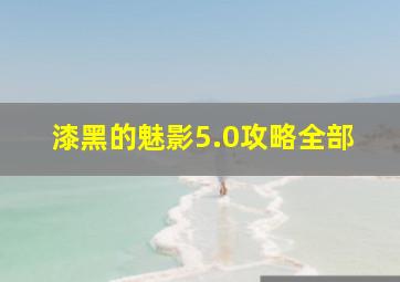 漆黑的魅影5.0攻略全部