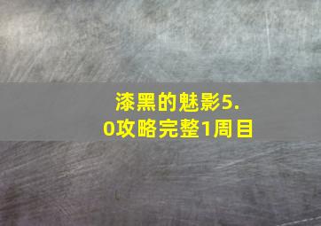 漆黑的魅影5.0攻略完整1周目