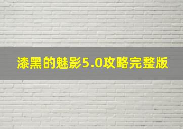 漆黑的魅影5.0攻略完整版