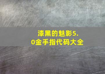 漆黑的魅影5.0金手指代码大全