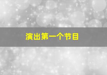 演出第一个节目