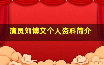 演员刘博文个人资料简介