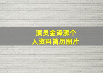 演员金泽灏个人资料简历图片