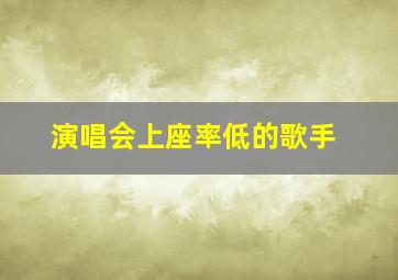 演唱会上座率低的歌手