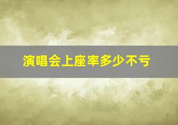 演唱会上座率多少不亏