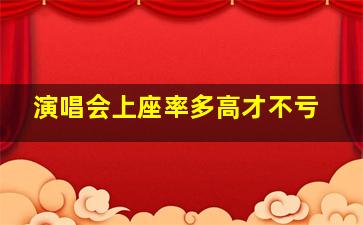 演唱会上座率多高才不亏