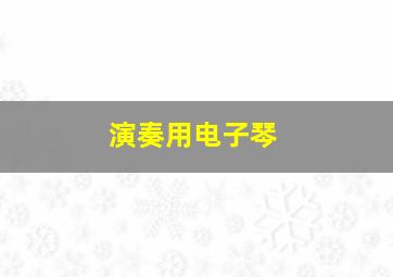 演奏用电子琴