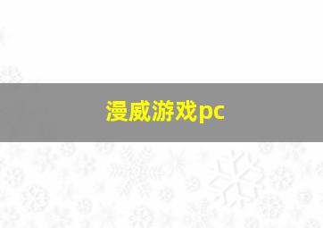 漫威游戏pc